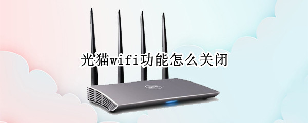 光猫wifi功能怎么关闭