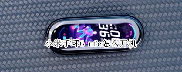 小米手环6 nfc怎么开机