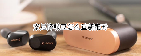索尼降噪豆怎么重新配对