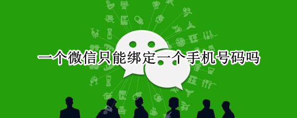 一个微信只能绑定一个手机号码吗