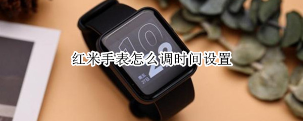 红米手表怎么调时间设置