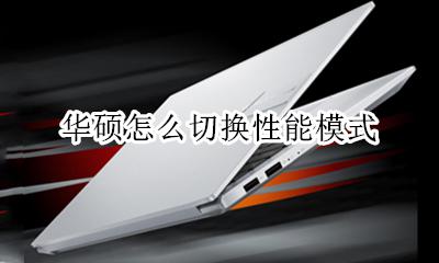 华硕怎么切换性能模式 华硕启动性能模式三个选项选哪个