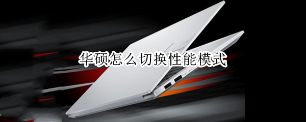 华硕怎么切换性能模式