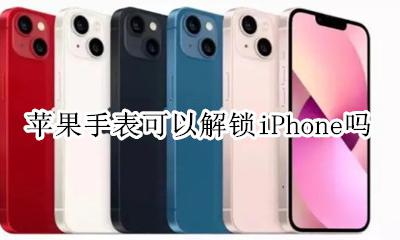 iphone解锁手表不会解锁 苹果手表可以解锁iPhone吗