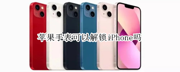 苹果手表可以解锁iPhone吗