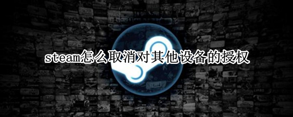 steam怎么取消对其他设备的授权