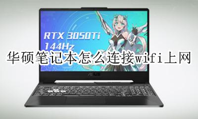 华硕笔记本怎样连接wi-fi 华硕笔记本怎么连接wifi上网