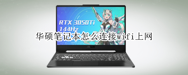 华硕笔记本怎么连接wifi上网