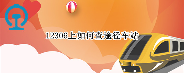 12306上如何查途径车站
