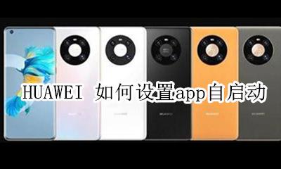 华为手机怎么设置app自启动 HUAWEI 如何设置app自启动