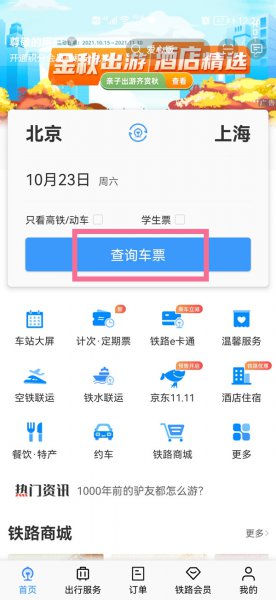 12306上如何查途径车站