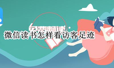 怎么看微信访客足迹 微信读书怎样看访客足迹