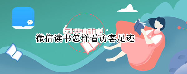 微信读书怎样看访客足迹