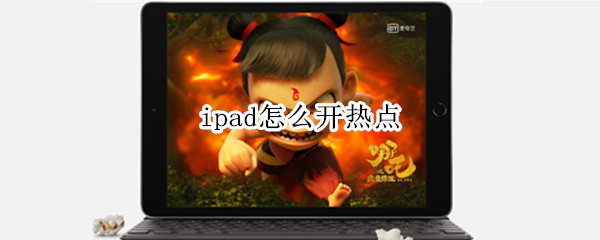 ipad怎么开热点