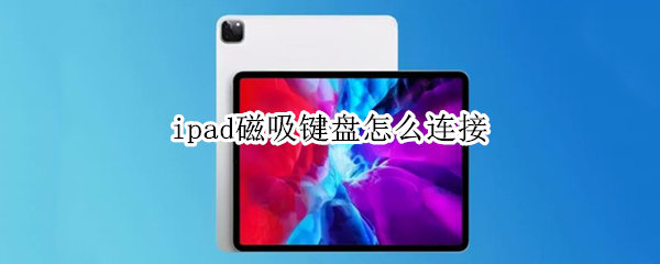 ipad磁吸键盘怎么连接