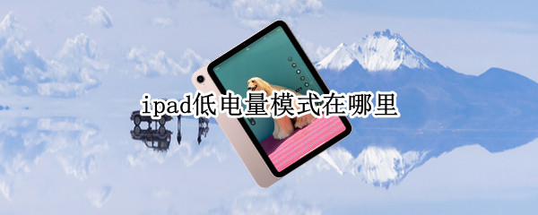 ipad低电量模式在哪里