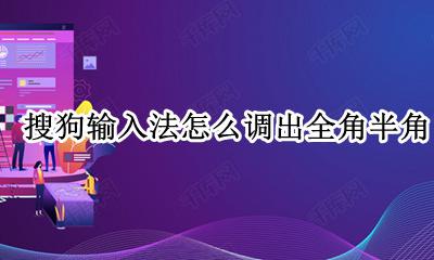 搜狗怎么设置全角半角 搜狗输入法怎么调出全角半角