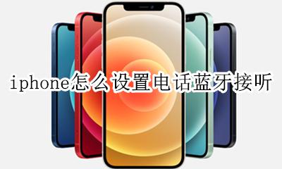 苹果手机怎么设置来电蓝牙接听 iphone怎么设置电话蓝牙接听