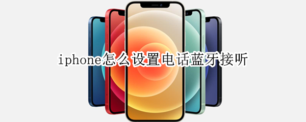 iphone怎么设置电话蓝牙接听