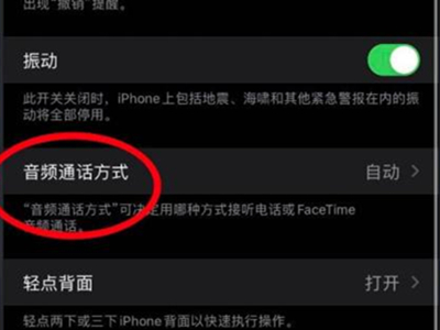 iphone怎么设置电话蓝牙接听