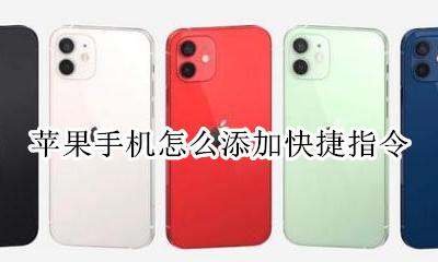 苹果手机怎么添加快捷指令 添加快捷指令在哪