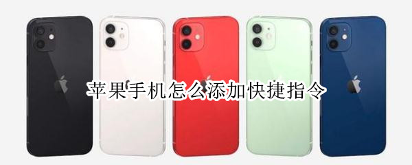 苹果手机怎么添加快捷指令