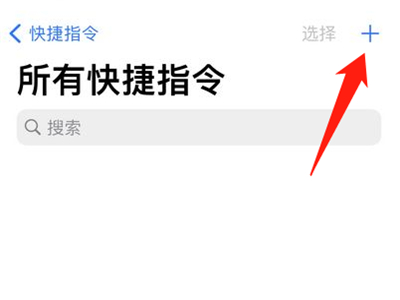 苹果手机怎么添加快捷指令
