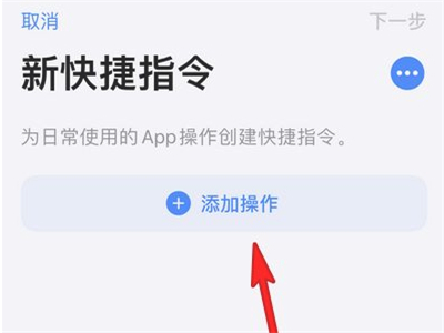 苹果手机怎么添加快捷指令