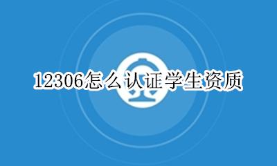 12306怎么认证学生资质 12306怎么进行学生资质认证
