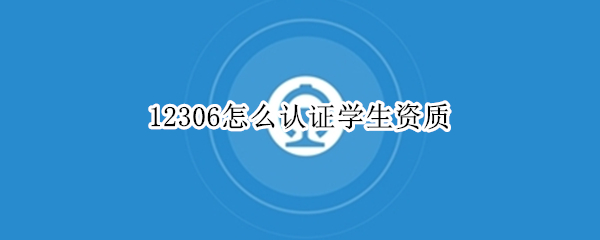 12306怎么认证学生资质