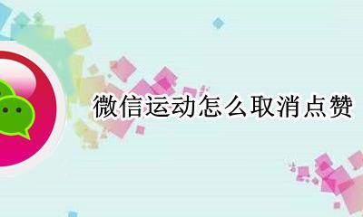 微信运动怎么取消点赞 怎么把微信运动点赞取消