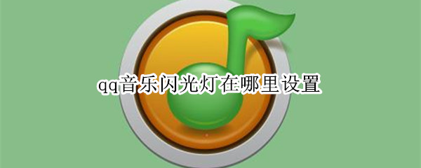 qq音乐闪光灯在哪里设置