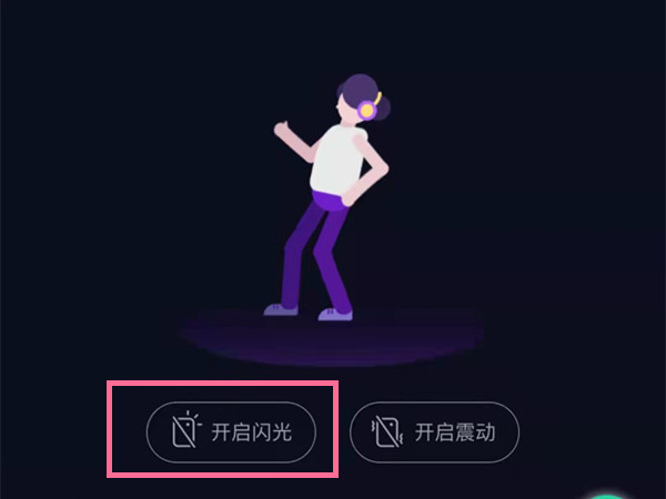 qq音乐闪光灯在哪里设置