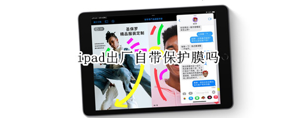 ipad出厂自带保护膜吗