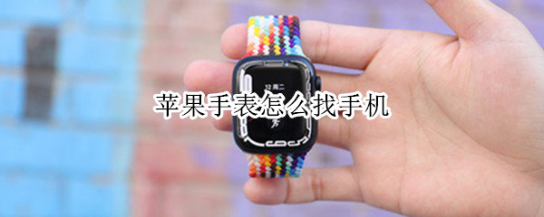 苹果手表怎么找手机