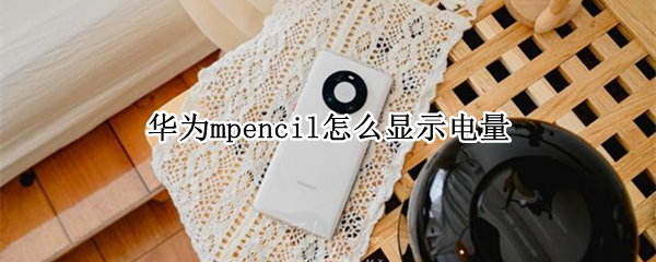 华为mpencil怎么显示电量