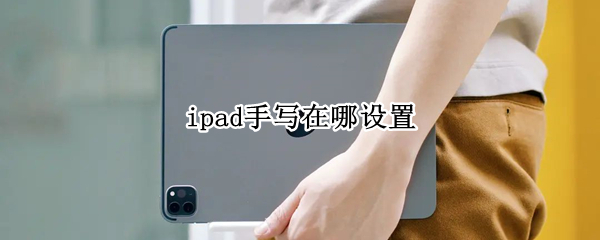 ipad手写在哪设置