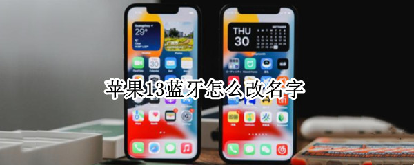 苹果13蓝牙怎么改名字