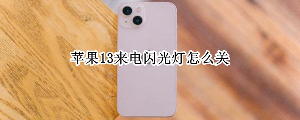 苹果13来电闪光灯怎么关