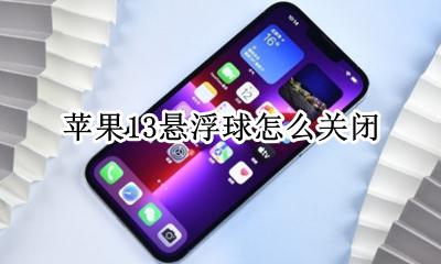 苹果13悬浮球怎么关闭 苹果ios13悬浮球怎么关闭