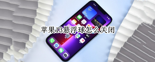苹果13悬浮球怎么关闭