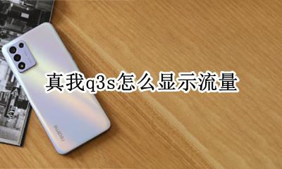 realme真我q3s怎么显示流量 真我q3s流量信息怎么显示