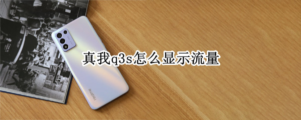 真我q3s怎么显示流量