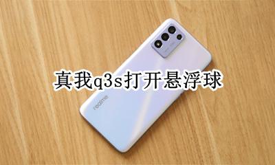 realme真我q3s怎么打开悬浮球 真我q3s如何打开悬浮球