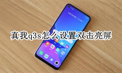 realme真我q3s怎么设置双击亮屏 真我q3s双击亮屏在哪设置