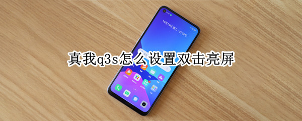 真我q3s怎么设置双击亮屏