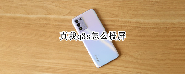 真我q3s怎么投屏