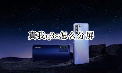 realme真我q3s怎么分屏 真我q3s如何分屏