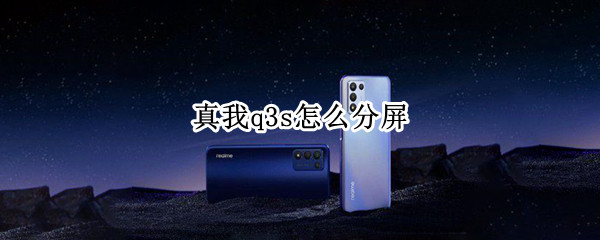 真我q3s怎么分屏