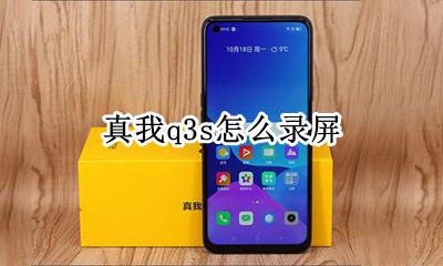 realme真我q3s怎么录屏 真我q3s录屏方法